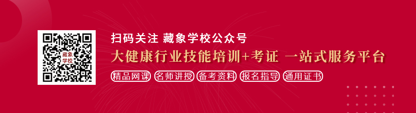 爆操黑丝美女AV想学中医康复理疗师，哪里培训比较专业？好找工作吗？